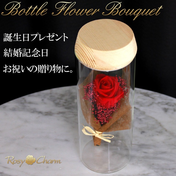 ボトルフラワー バラの花束 1輪 プリザーブドフラワー 【誕生日・結婚